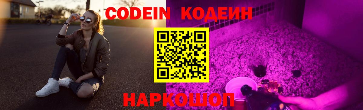 Codein напиток Lean (лин) Ухта